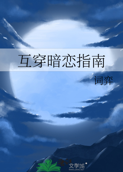 互穿暗恋指南