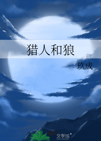 猎人和狼