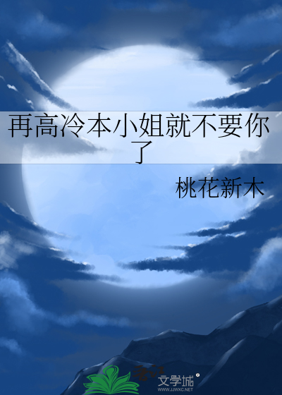再高冷本小姐就不要你了