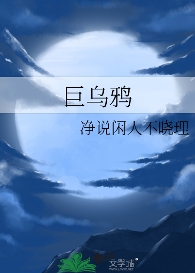 巨乌鸦
