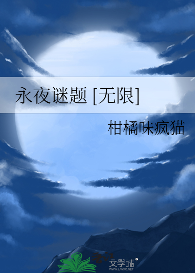 永夜谜题 [无限]