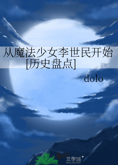 历史盘点：从魔法少女李世民开始