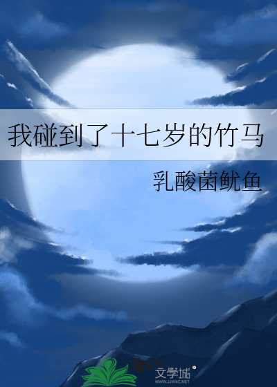 我碰到了十七岁的竹马