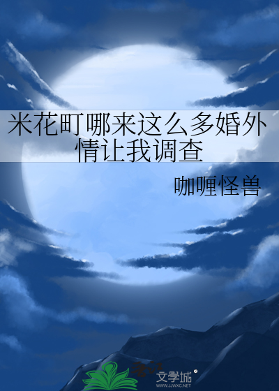 米花町哪来这么多婚外情让我调查