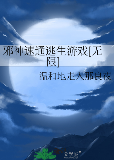 邪神速通逃生游戏[无限]