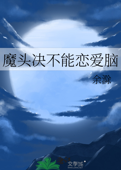 魔头决不能恋爱脑》余滁_晋江文学城_【原创小说|纯爱小说】