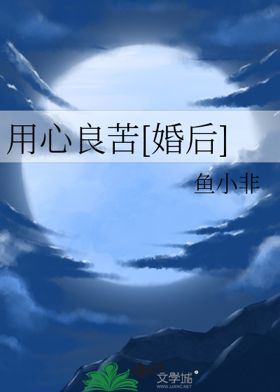 用心良苦[婚后]