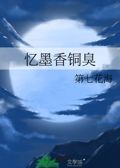 忆墨香铜臭