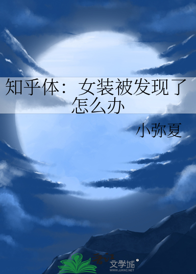 知乎体：女装被发现了怎么办