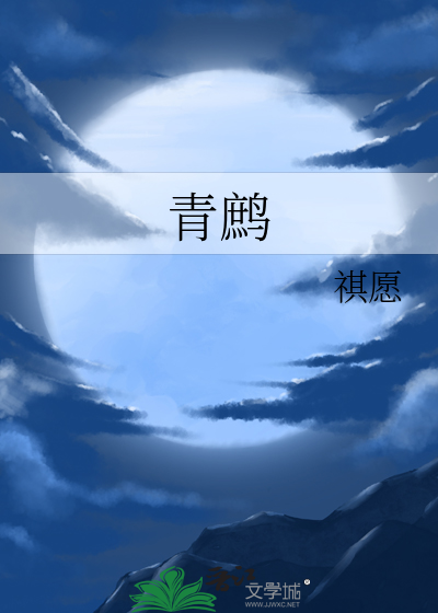 青鹧
