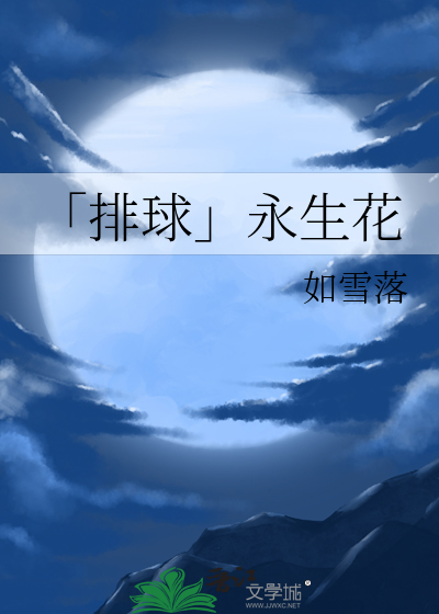 「排球」永生花