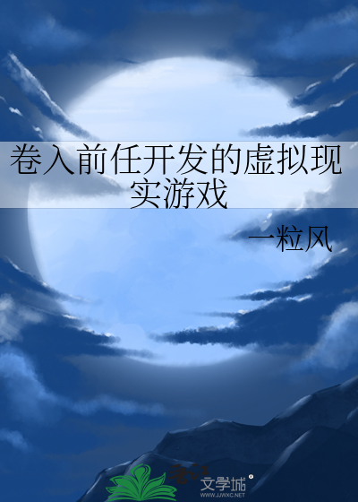 卷入前任开发的虚拟现实游戏