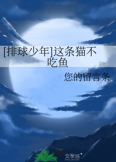 [排球少年]这条猫不吃鱼