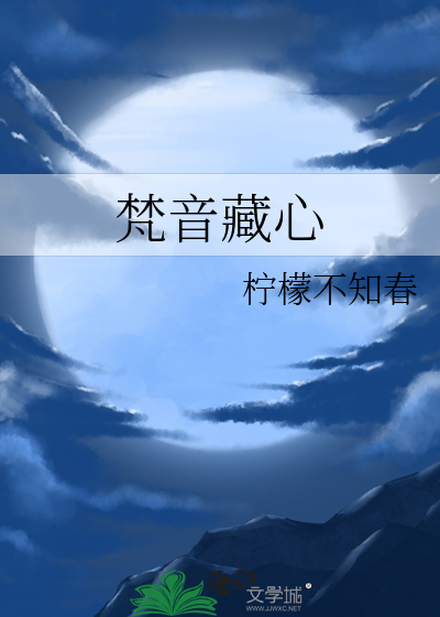 梵音藏心