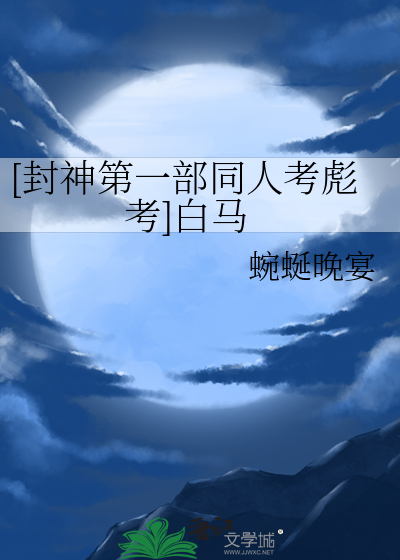 [封神第一部同人考彪考]白马