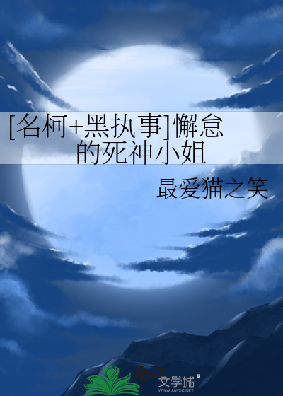 [名柯+黑执事]懈怠的死神小姐