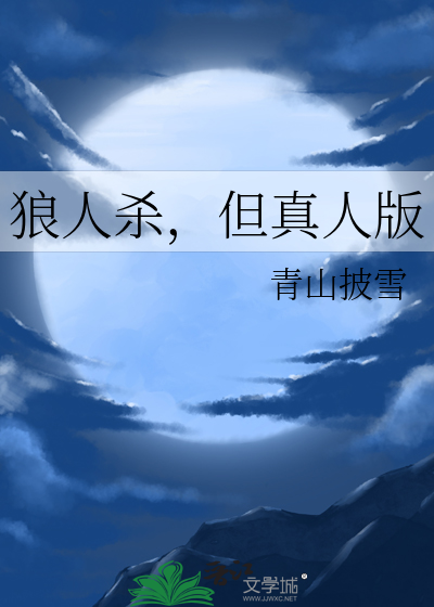 狼人杀，但真人版