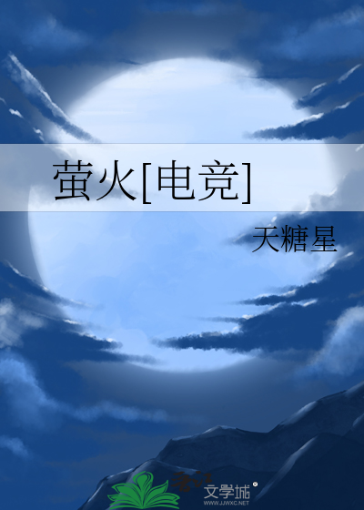 萤火[电竞]