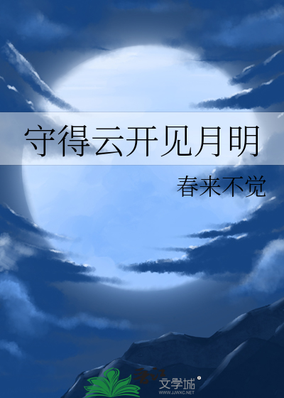 守得云开见月明