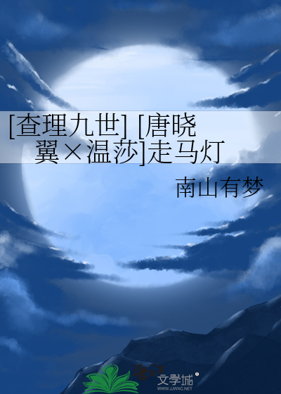 [查理九世] [唐晓翼×温莎]走马灯