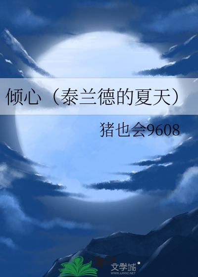 倾心（泰兰德的夏天）