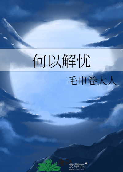 何以解忧
