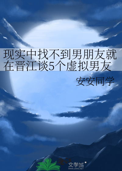 现实中找不到男朋友就在晋江谈5个虚拟男友这件事