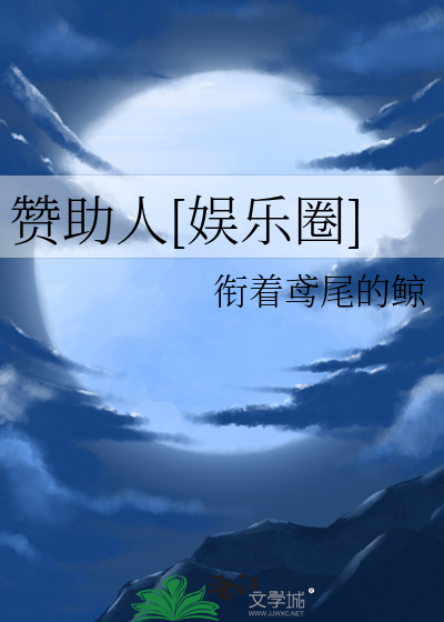 赞助人[娱乐圈]