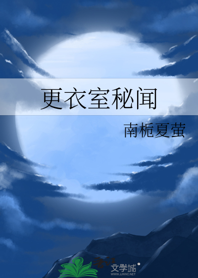 更衣室秘闻