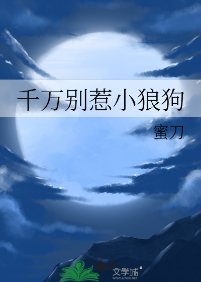 千万别惹小狼狗