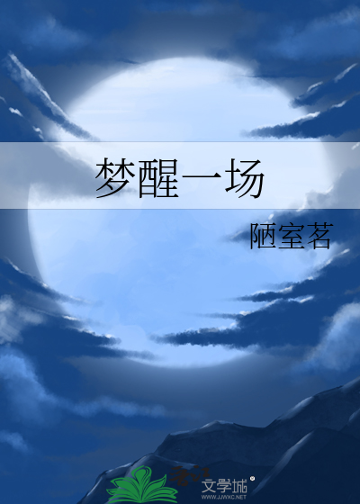 梦醒一场