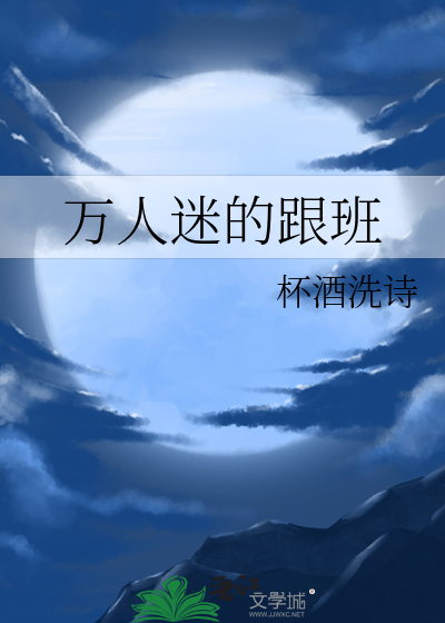 万人迷的跟班