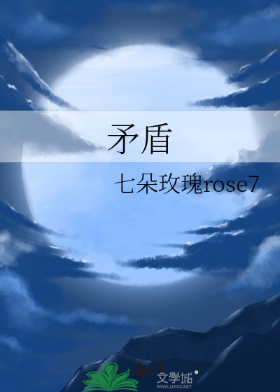 矛盾