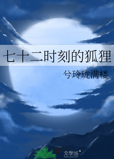七十二时刻的狐狸
