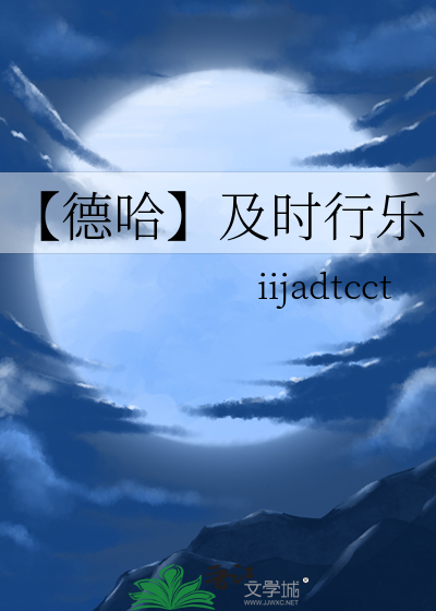 【德哈】及时行乐