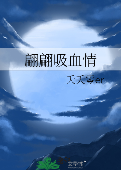 翩翩吸血情
