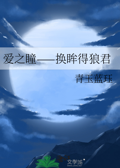 爱之瞳——换眸得狼君
