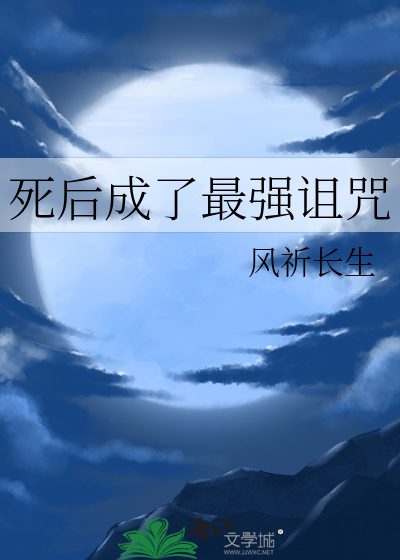 死后成了最强诅咒