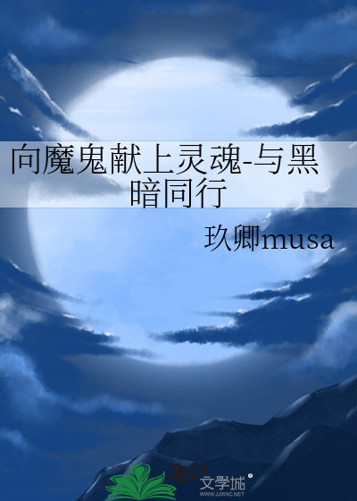 向魔鬼献上灵魂-与黑暗同行