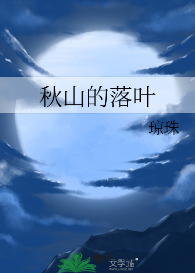 秋山的落叶