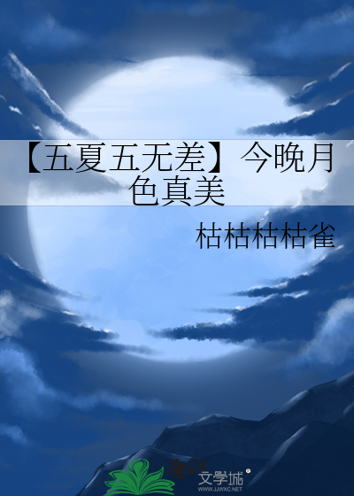 【五夏五无差】今晚月色真美