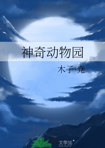 神奇动物园