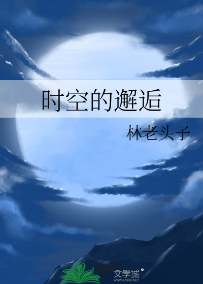 时空的邂逅