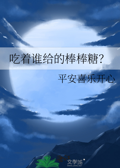 吃着谁给的棒棒糖？