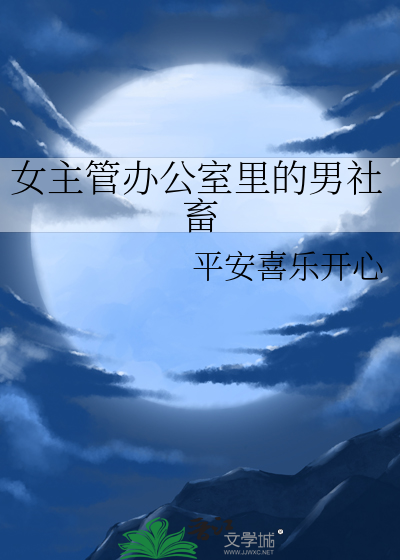 女主管办公室里的男社畜