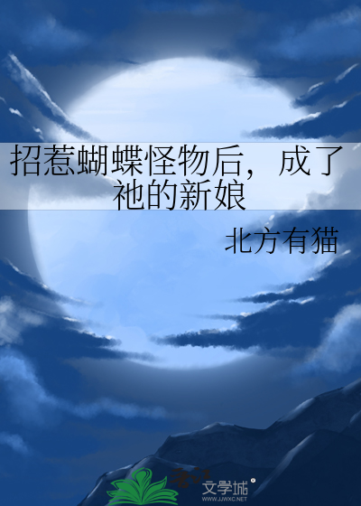 招惹蝴蝶怪物后，成了祂的新娘