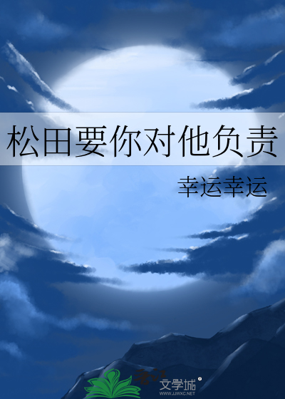 松田要你对他负责