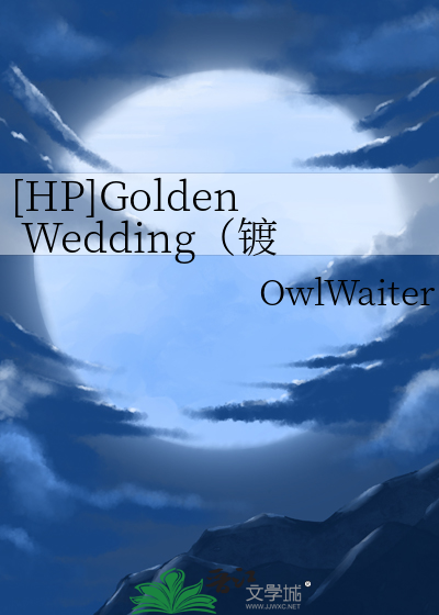 [HP]Golden Wedding（镀金黄昏）