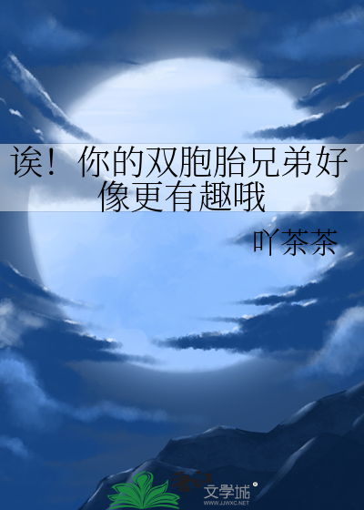 诶！你的双胞胎兄弟好像更有趣哦