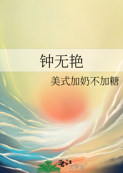 钟无艳